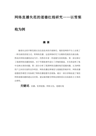 网络直播失范的道德红线研究—以雪梨枪为例