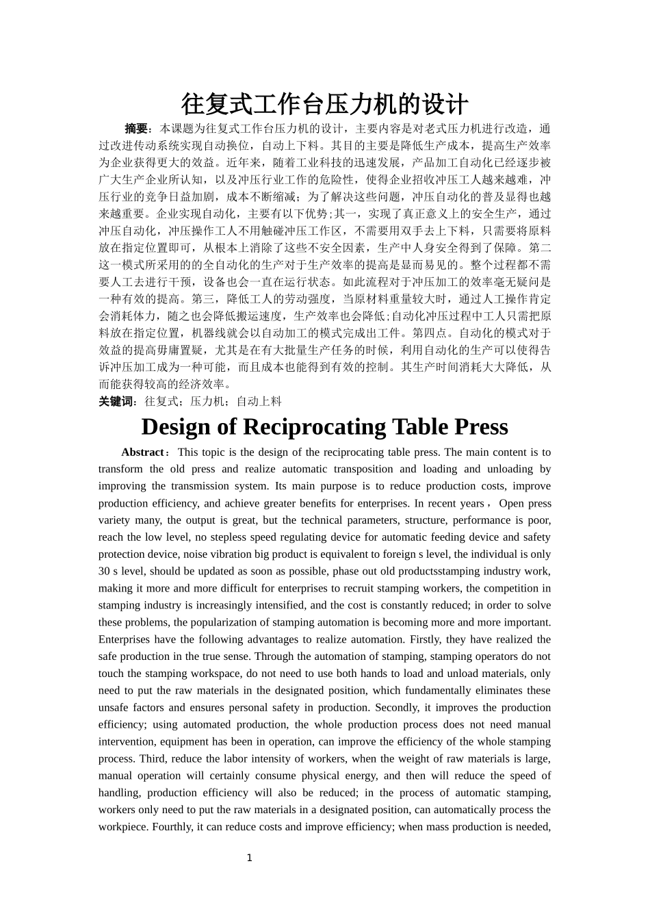 往复式工作台压力机的设计_第1页