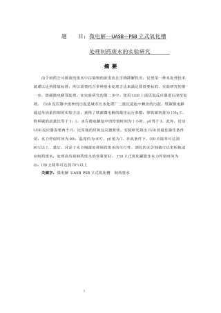 微电解—UASB—PSB立式氧化槽处理制药废水的实验研究论文设计
