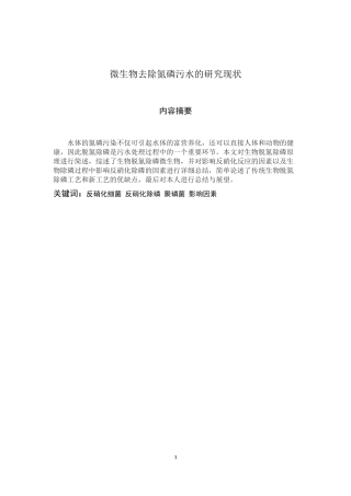 微生物去除氮磷污水的研究现状环境工程专业论文设计
