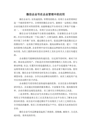微信企业号在企业管理中的应用