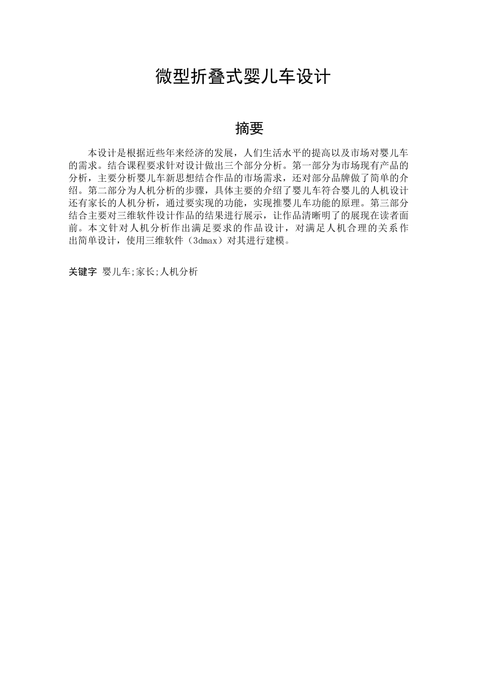 微型折叠式婴儿车设计和实现机械设计和自动化专业论文设计_第1页
