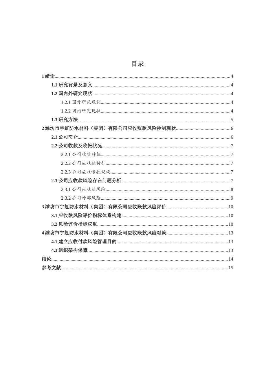 潍坊市宇虹防水材料公司应收账款风险控制问题研究_第3页