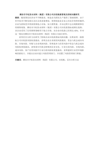 潍坊市宇虹防水材料公司应收账款风险控制问题研究