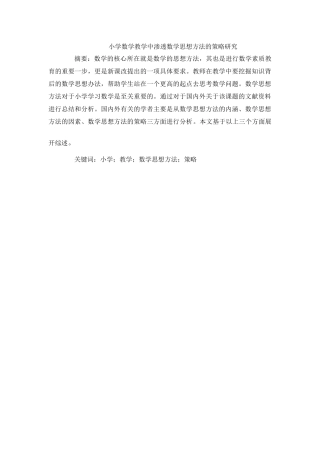 文献综述小学数学教学中渗透数学思想方法的策略研究