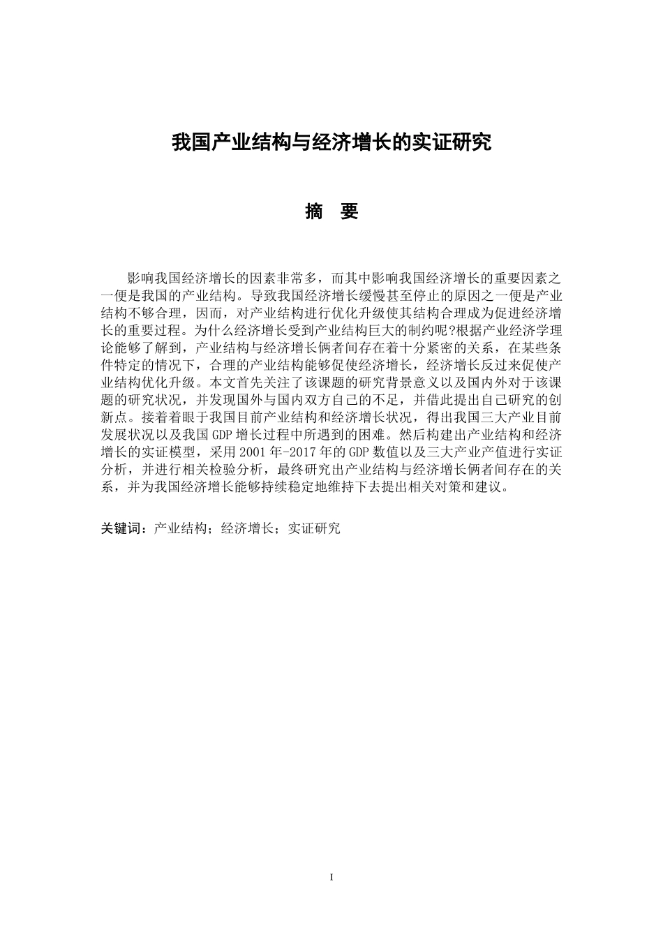 我国产业结构与经济增长的实证研究_第1页