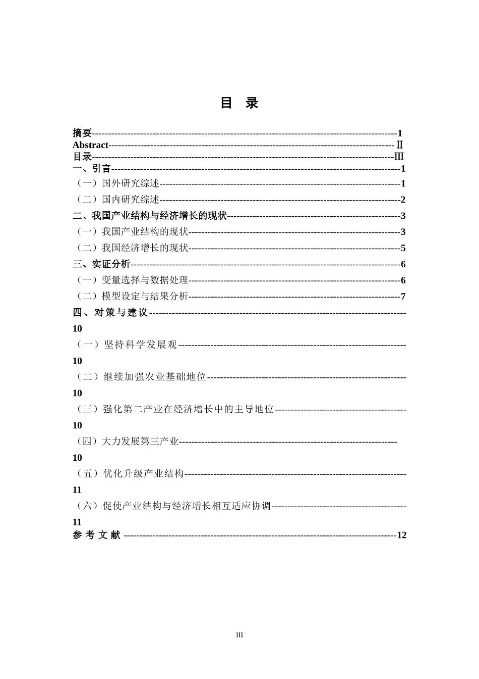 我国产业结构与经济增长的实证研究_第3页
