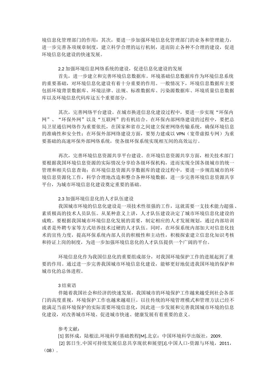 我国城市环境信息化建设发展战略探究_第2页