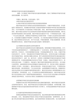 我国城市环境信息化建设发展战略探究