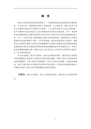 我国城乡基本公共服务均等化分析论文设计
