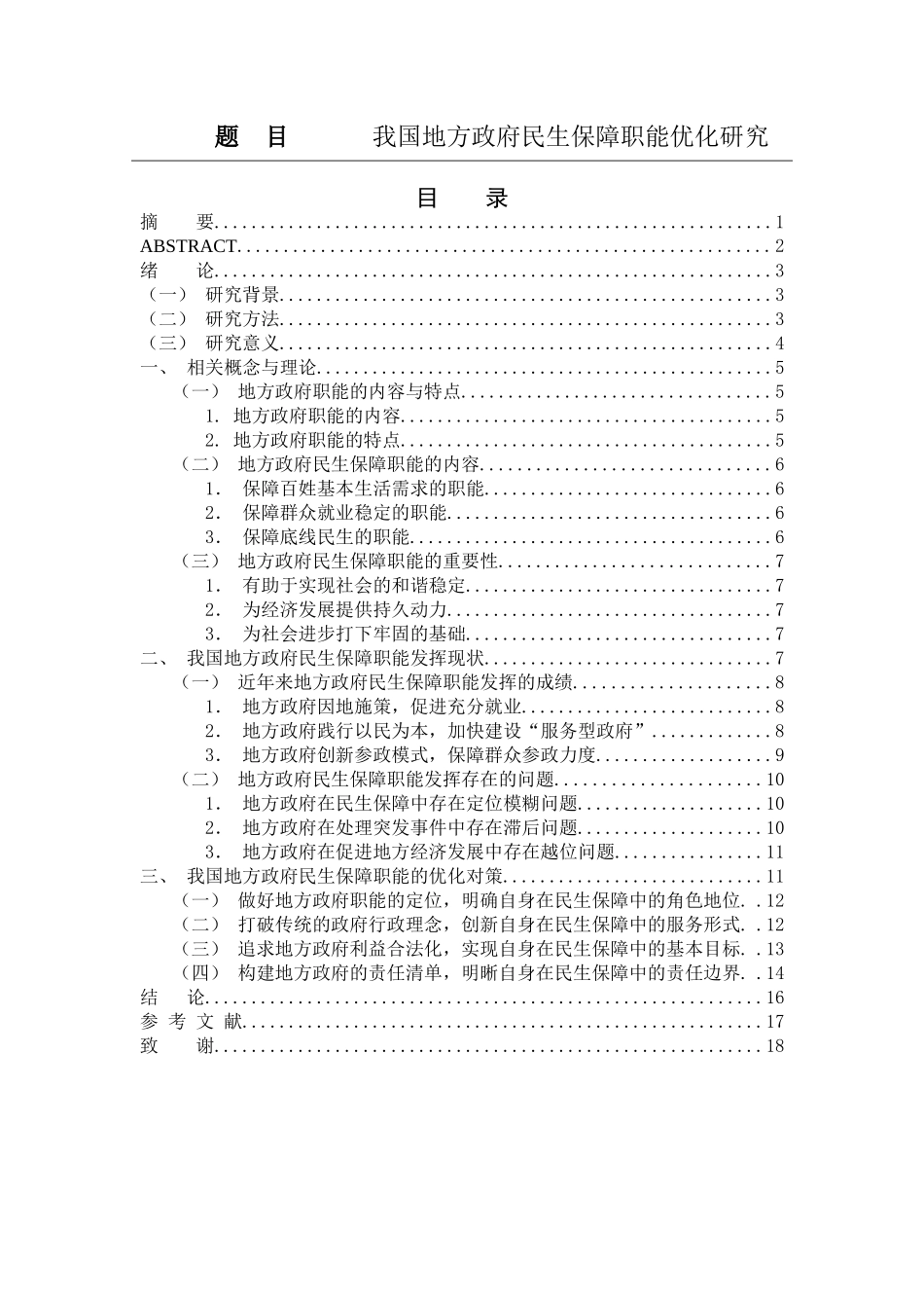 我国地方政府民生保障职能优化研究论文设计_第1页