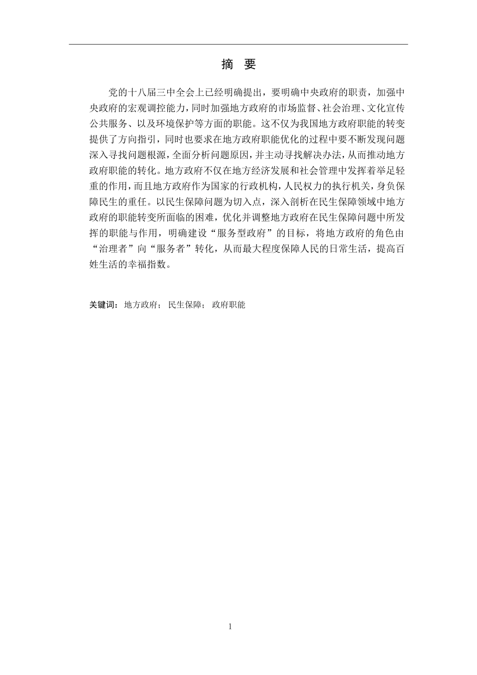 我国地方政府民生保障职能优化研究论文设计_第2页