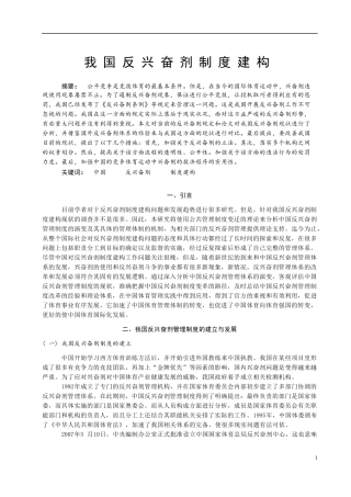 我国反兴奋剂制度建构