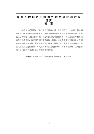 我国互联网企业跨国并购的风险与对策研究