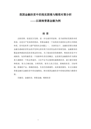 我国金融扶贫中的现实困境与精准对策分析——以湖南普惠金融为例