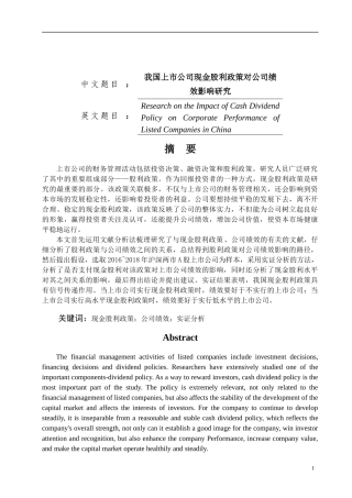 我国上市公司现金股利政策对公司绩效影响研究论文设计
