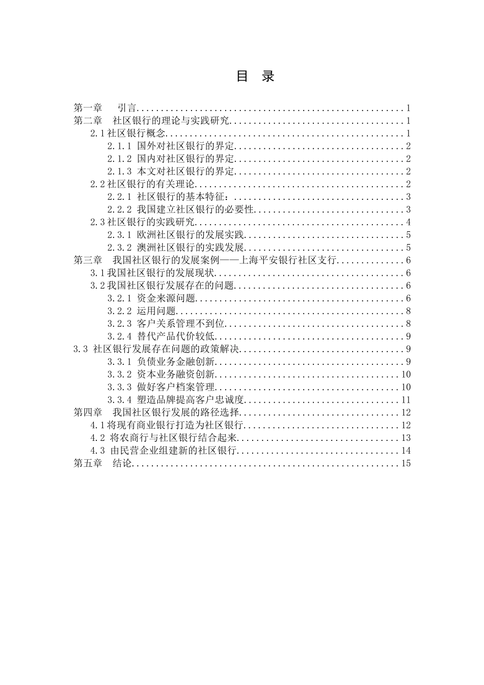 我国社区银行发展途径探究——以上海平安银行社区支行为例工商管理专业_第3页