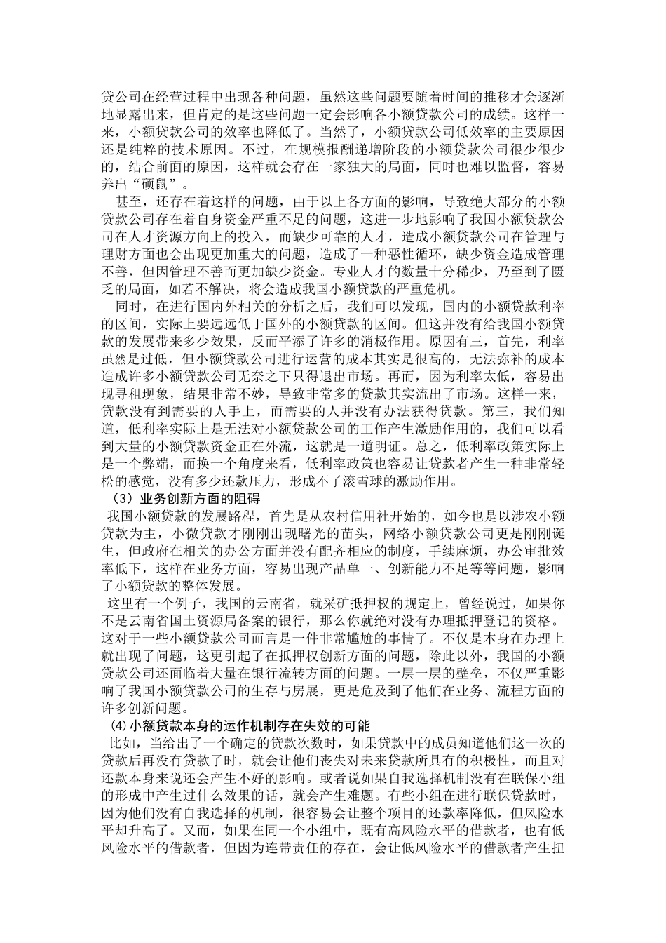 我国小额贷款发展的阻碍_第2页