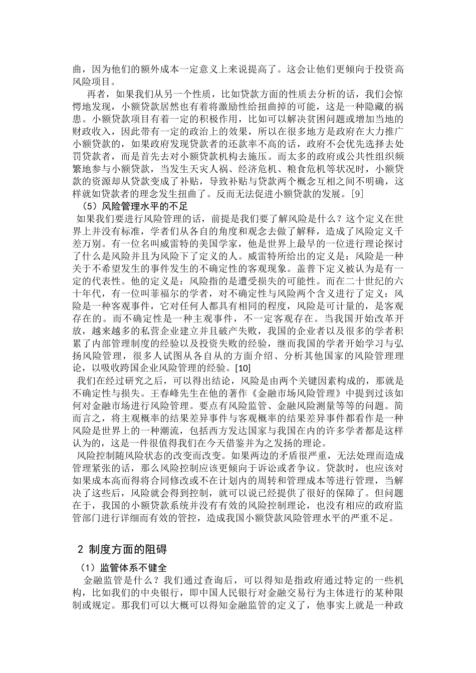 我国小额贷款发展的阻碍_第3页