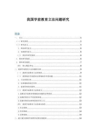 我国学前教育立法问题研究论文设计