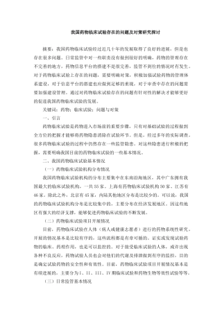 我国药物临床试验存在的问题及对策研究探讨