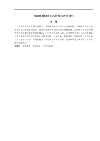 我国众筹融资的风险及其防范研究
