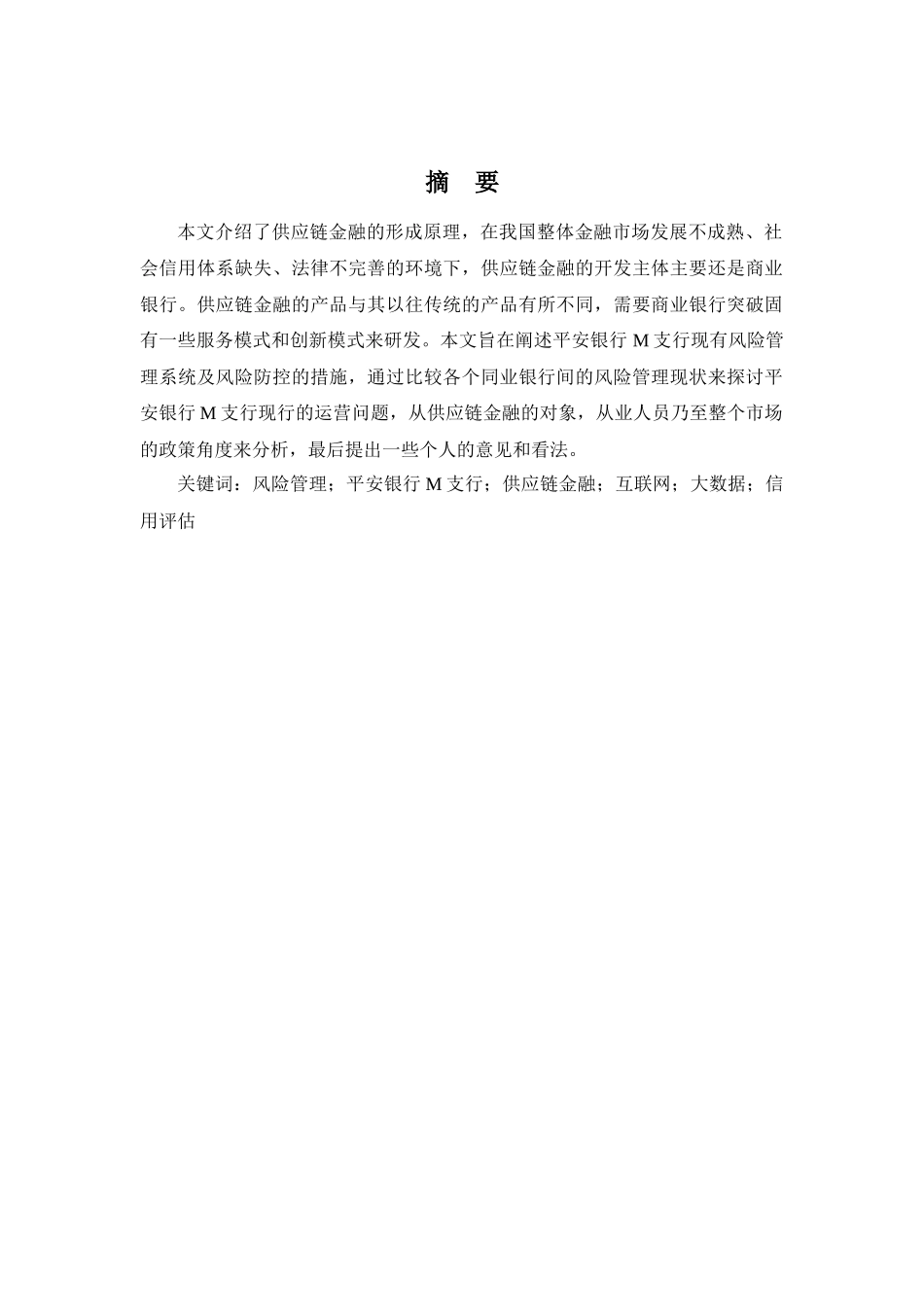 我区银行业如何防范金融风险—以平安银行M支行供应链金融风险管理为_第3页