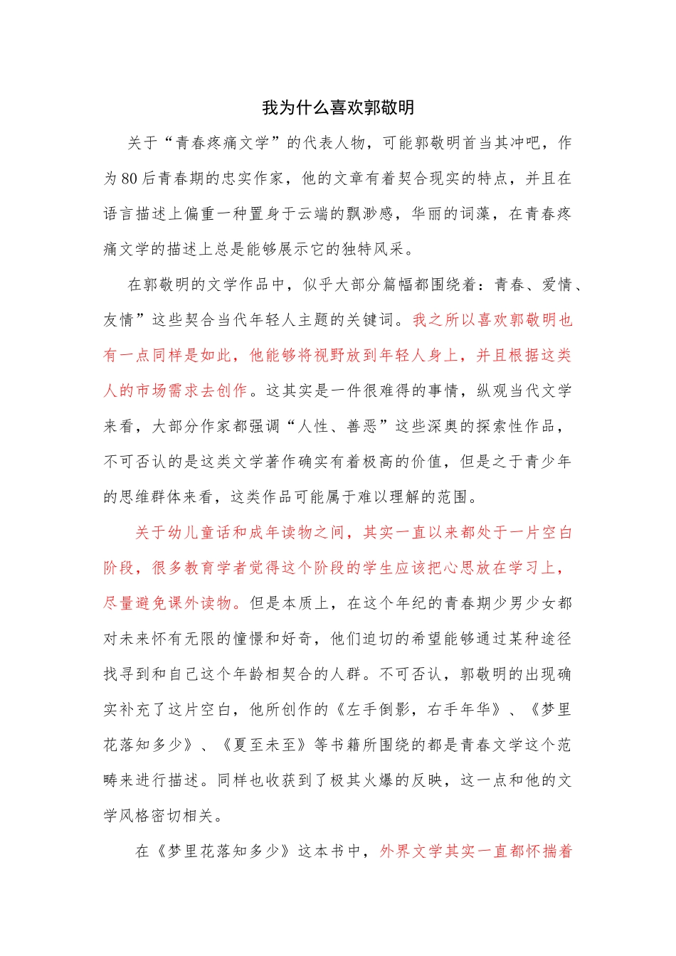 我为什么喜欢郭敬明_第1页