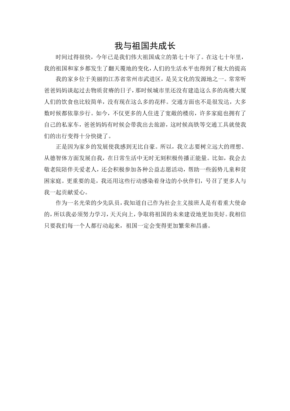 我与祖国共成长演讲征文少先队员_第1页