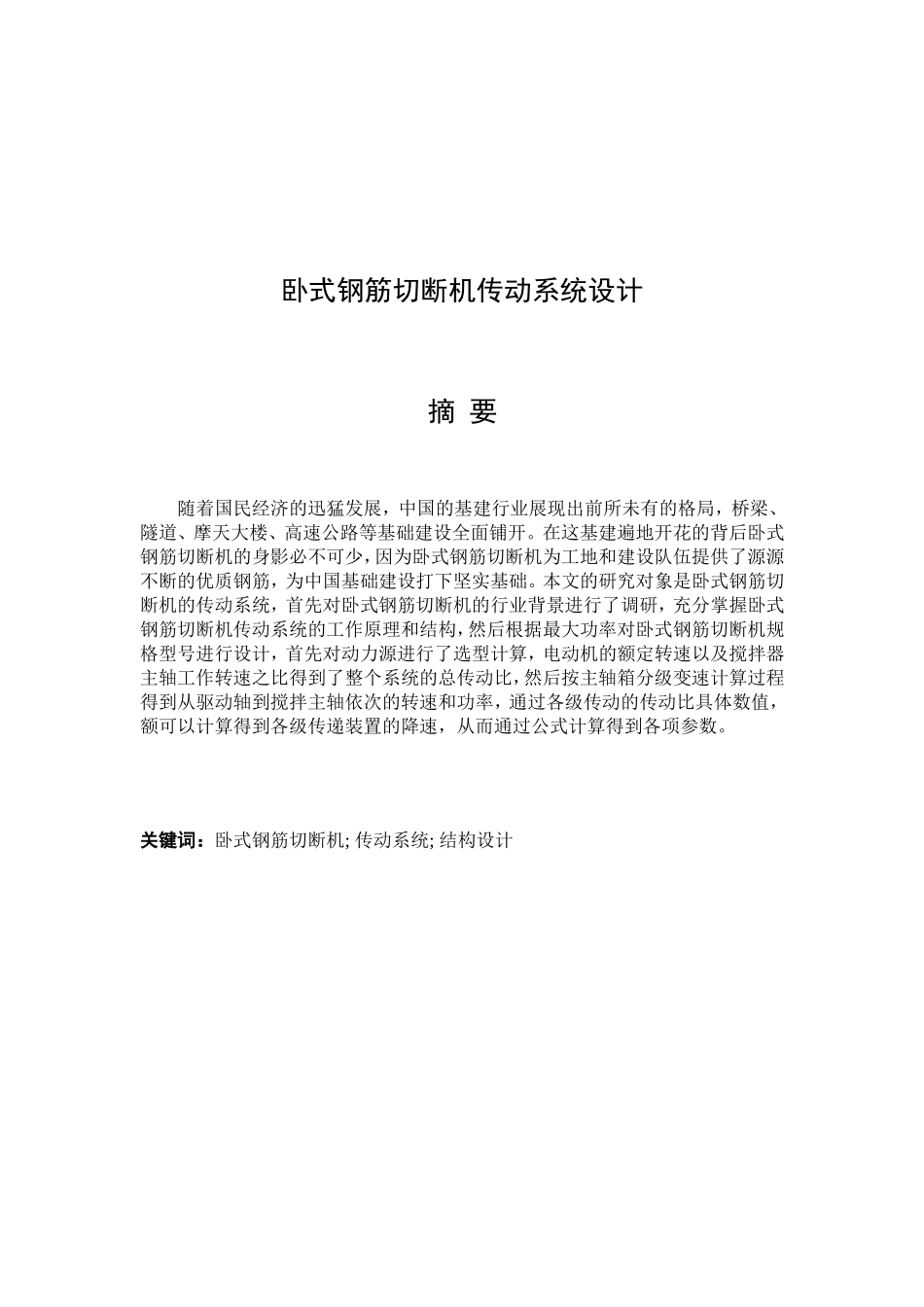 卧式钢筋切断机传动系统设计和实现机械设计和自动化专业论文设计_第1页