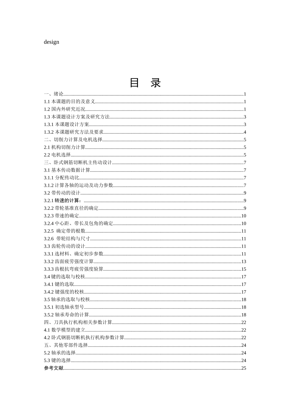 卧式钢筋切断机传动系统设计和实现机械设计和自动化专业论文设计_第3页