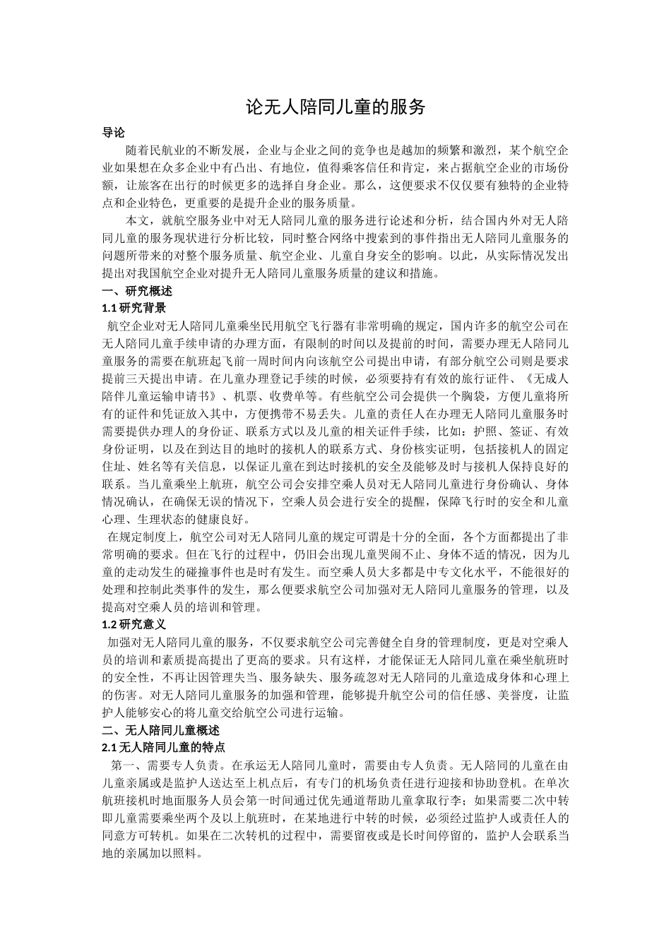 无人陪同儿童的服务_第1页