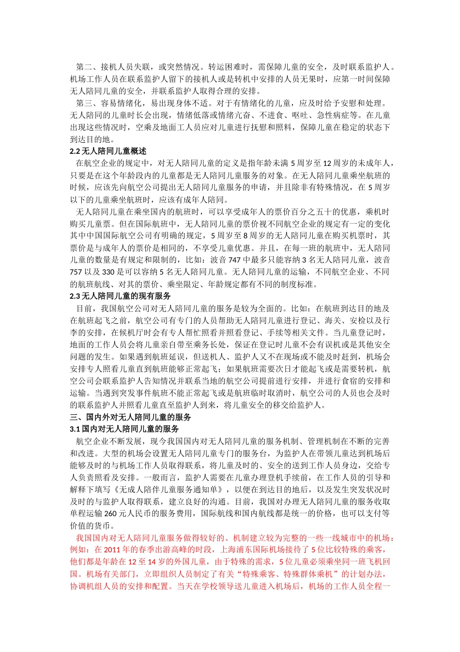 无人陪同儿童的服务_第2页