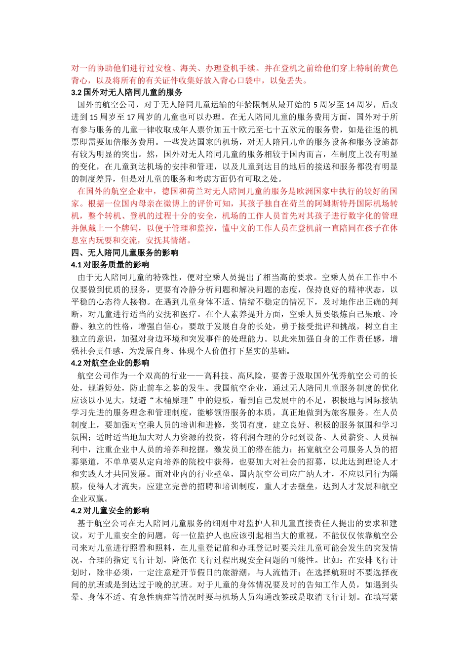 无人陪同儿童的服务_第3页