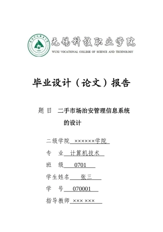 无锡科技职业学院毕业设计（论文）格式2018.10.23