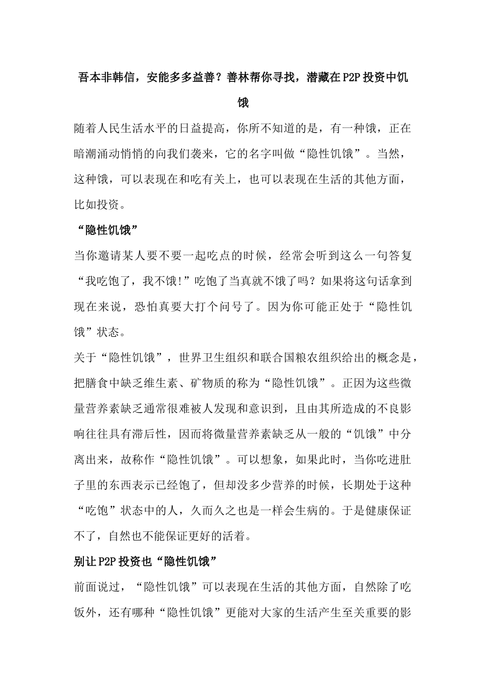 吾本非韩信，安能多多益善？善林帮你寻找，潜藏在P2P投资中饥饿_第1页