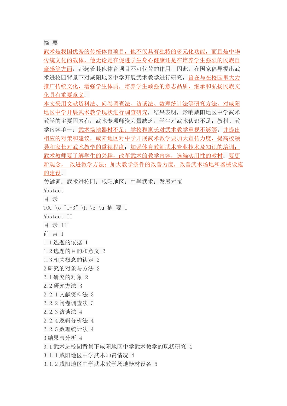 武术进校园背景下咸阳地区中学武术教学现状与对策研究_第1页