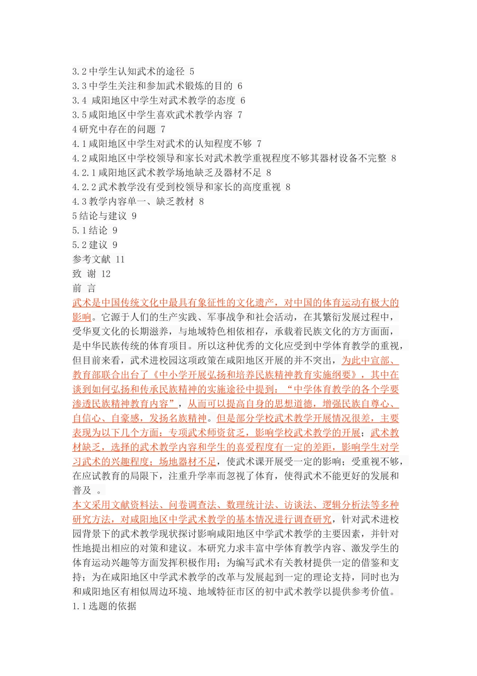 武术进校园背景下咸阳地区中学武术教学现状与对策研究_第2页