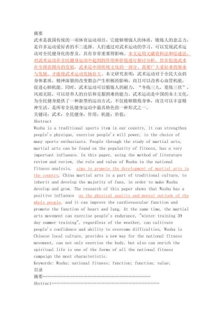 武术运动在全民健身中的作用与价值