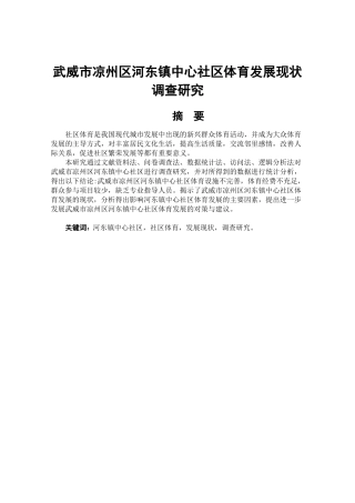 武威市凉州区河东镇中心社区体育发展现状调查研究论文设计
