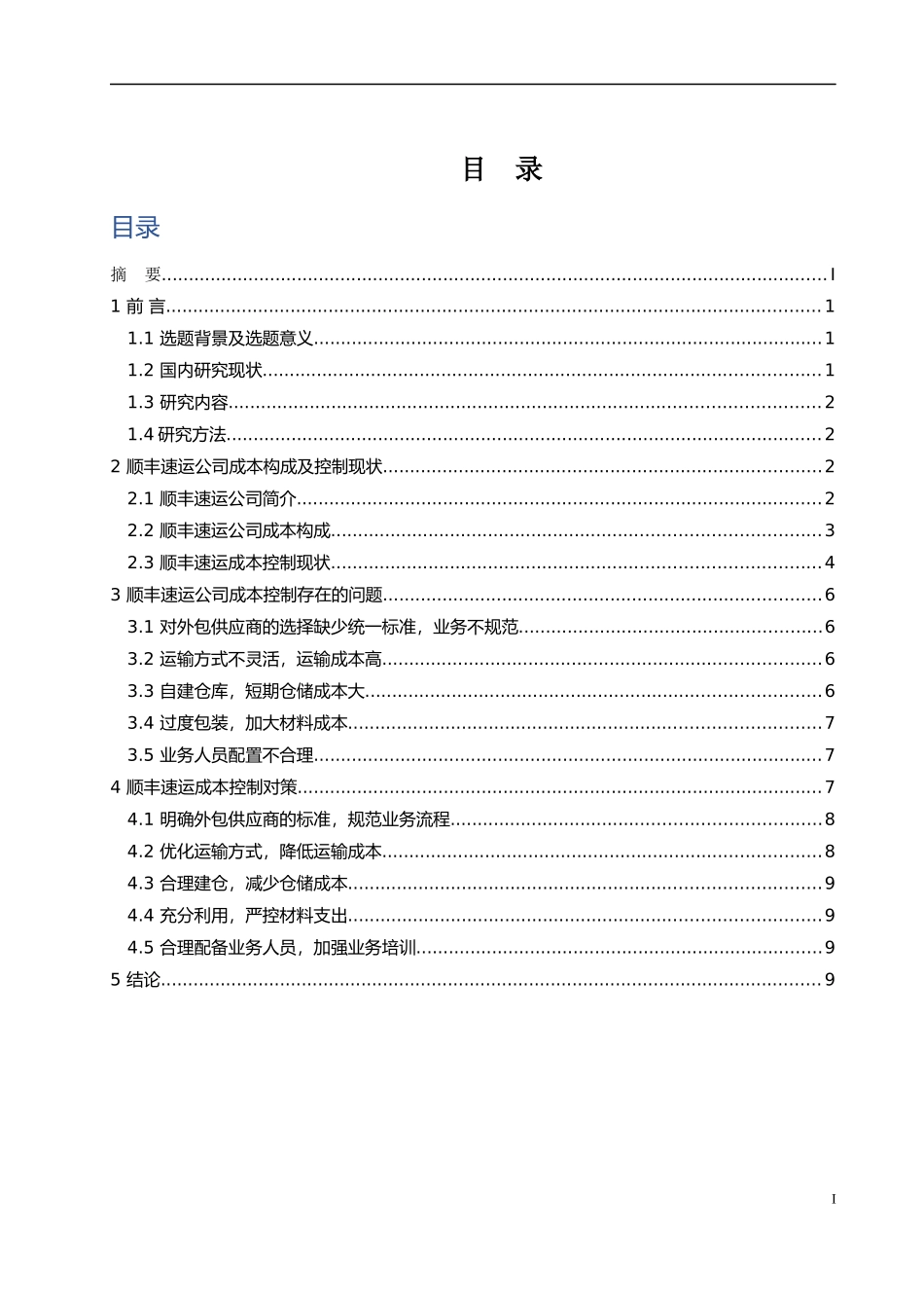 物流企业成本控制探析——以顺丰速运为例论文设计_第3页