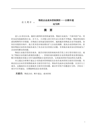 物流企业成本控制探析——以顺丰速运为例论文设计