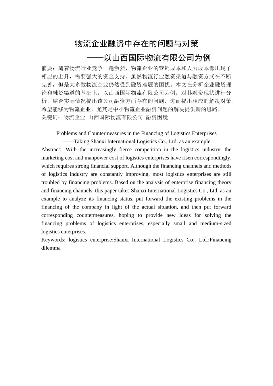 物流企业融资中存在的问题与对策_第1页