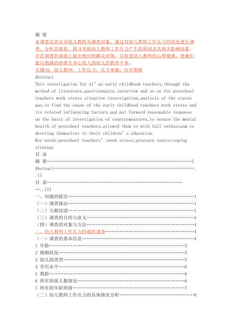 西安地区幼儿教师工作压力现状调查_第1页