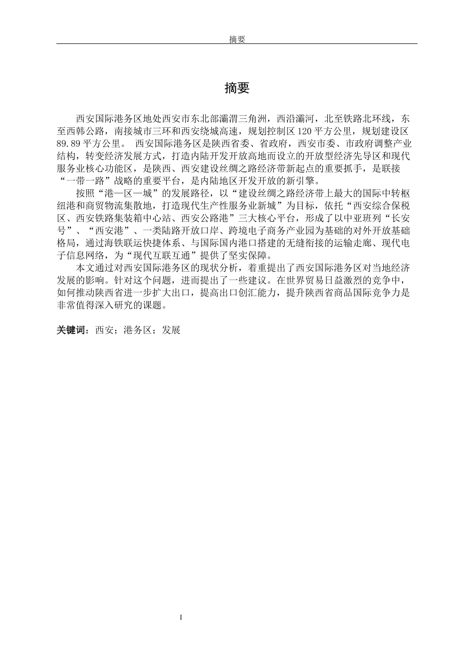 西安国际港务区对当地外贸发展的影响分析论文设计_第1页