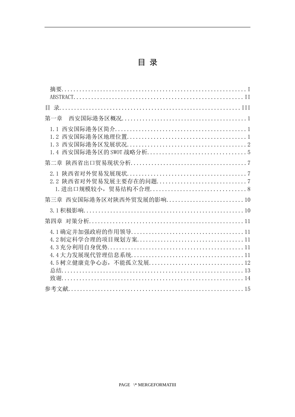 西安国际港务区对当地外贸发展的影响分析论文设计_第3页