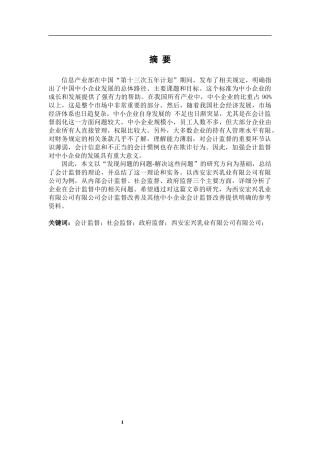 西安宏兴乳业有限公司会计监督问题分析论文设计