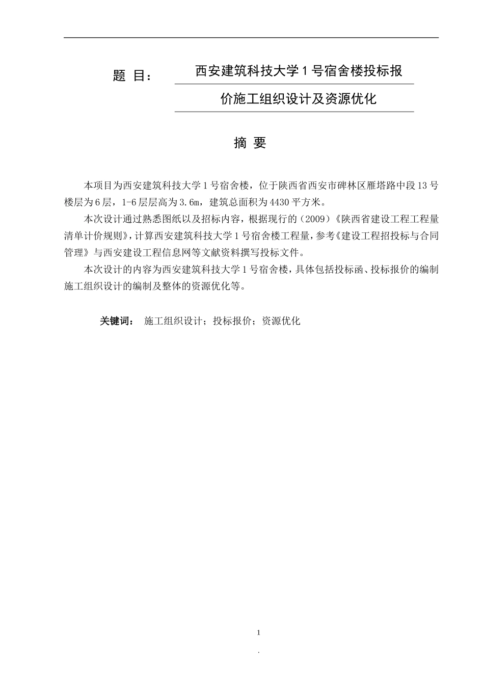 西安建筑科技大学1号宿舍楼投标报价施工组织设计及资源优化论文设计_第1页