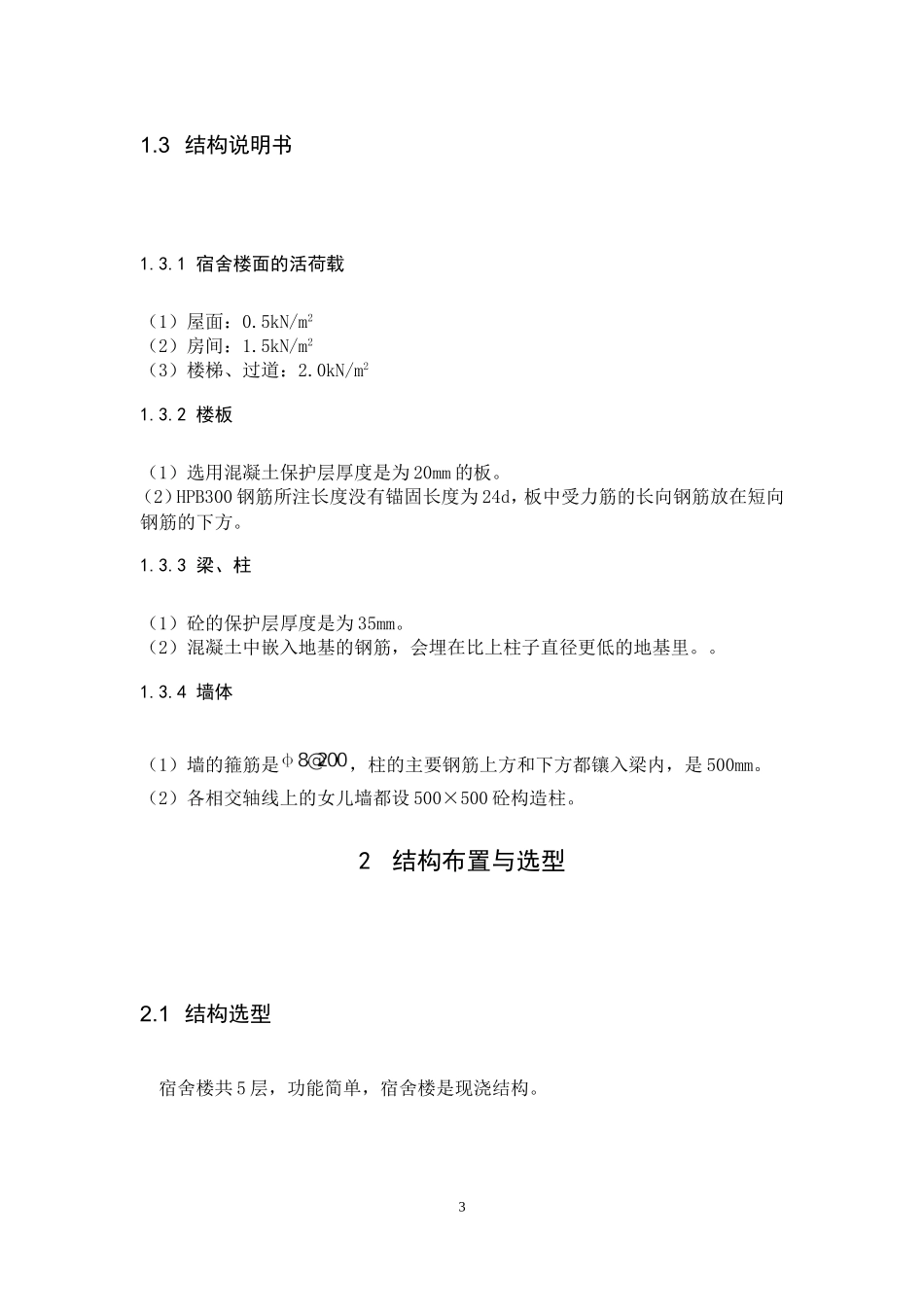 西安市理工大学三号宿舍楼设计论文设计_第3页