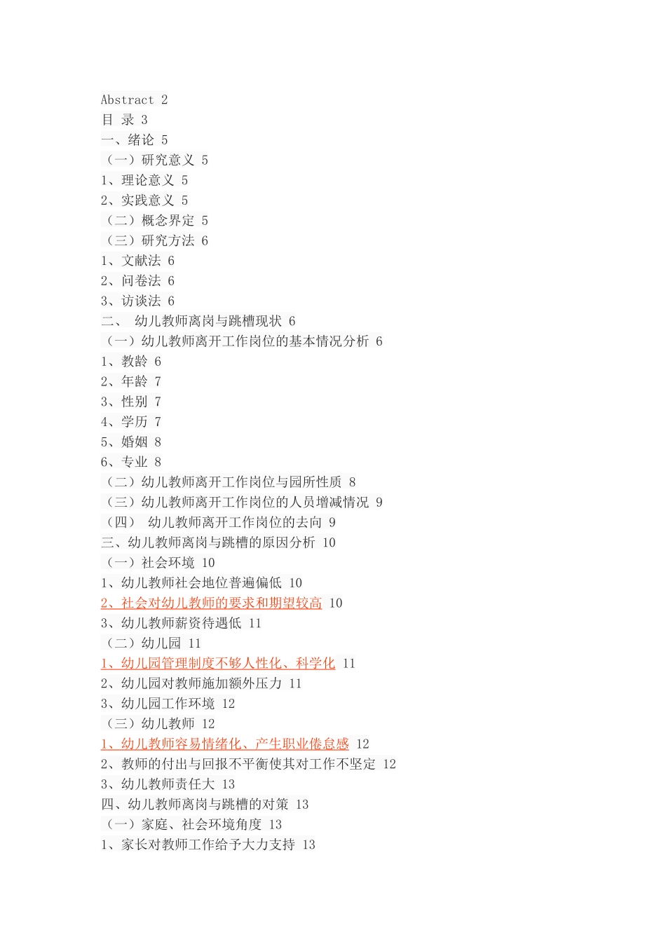 西安市未央区幼儿教师离岗与跳槽的现状调查_第2页